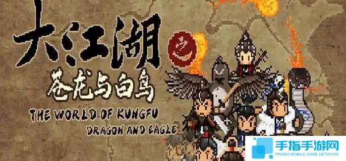 大江湖之苍龙与白鸟道德值怎么提升