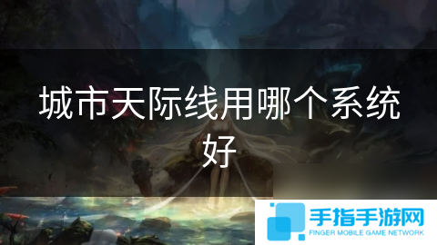 城市天际线用哪个系统好
