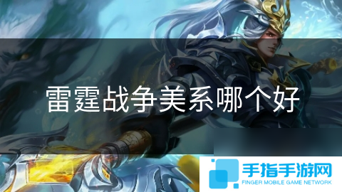 雷霆战争美系哪个好