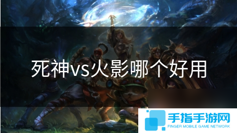 死神vs火影哪个好用