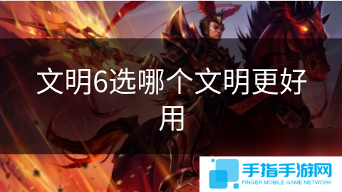 文明6选哪个文明更好用