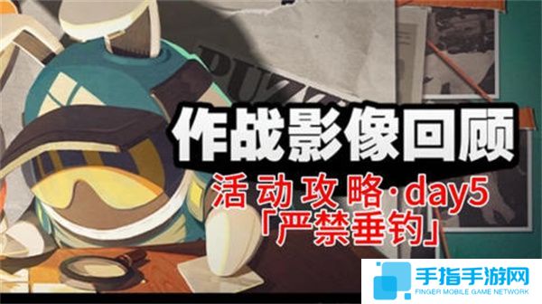 《绝区零》作战影像回顾第五天通关攻略 作战影像回顾第5天怎么过