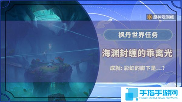 《原神》海渊封缠的乖离光玩法攻略海渊封缠的乖离光任务流程1