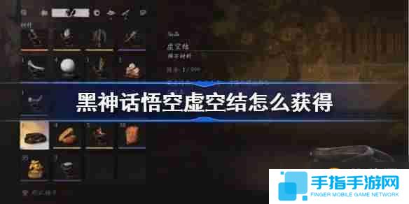 《黑神话悟空》虚空结获取方法
