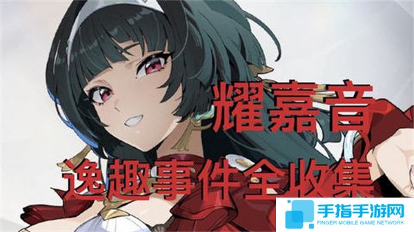 《绝区零》耀嘉音逸趣事件在哪里触发1.5版耀嘉音逸趣事件全收集攻略1