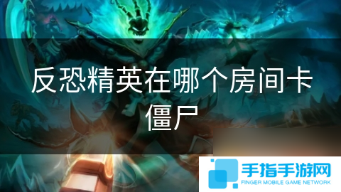 反恐精英在哪个房间卡僵尸
