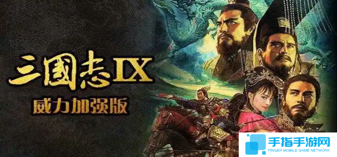 三国志9威力加强版宝物地点和事件在哪里-全事件宝物及祭祀地点介绍