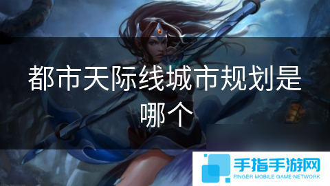 都市天际线城市规划是哪个