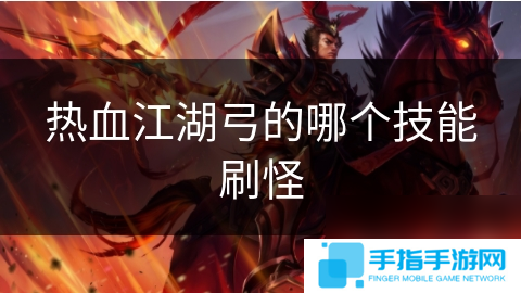 热血江湖弓的哪个技能刷怪