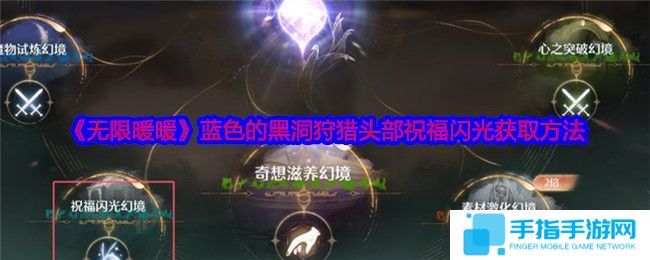 《无限暖暖》蓝色的黑洞狩猎头部祝福闪光获取攻略蓝色的黑洞狩猎头部祝福闪光在哪里1