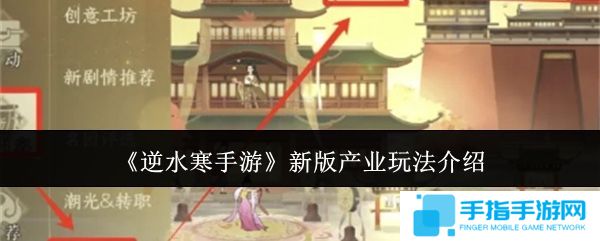 《逆水寒手游》新版产业玩法攻略 新版产业怎么玩