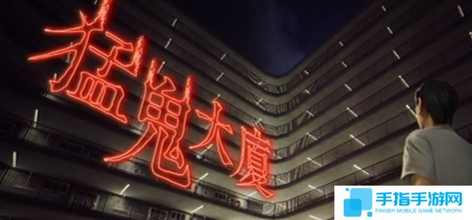 猛鬼大厦一楼的锁匠密码是什么