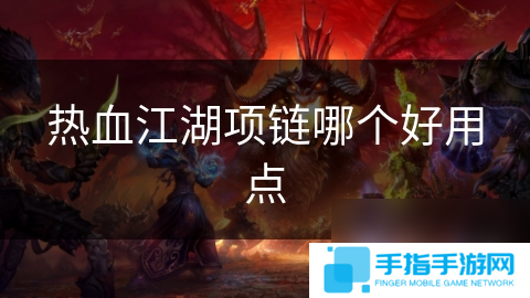 热血江湖项链哪个好用点