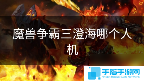 魔兽争霸三澄海哪个人机