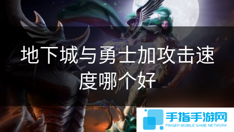地下城与勇士加攻击速度哪个好