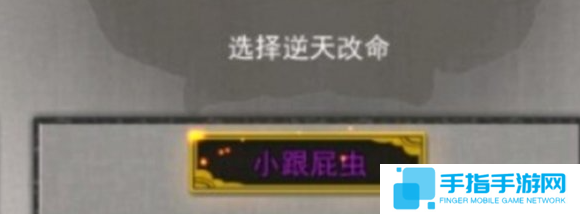 《鬼谷八荒》跟屁虫有什么用逆天改命小跟屁虫作用介绍2