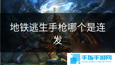 地铁逃生手枪哪个是连发