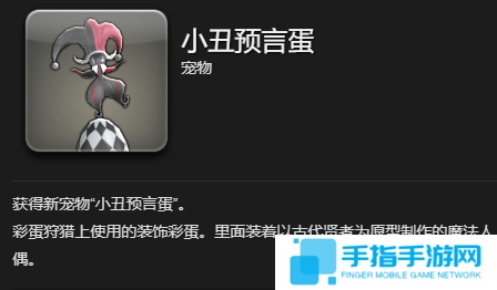最终幻想14水晶世界小丑预言蛋怎么获得