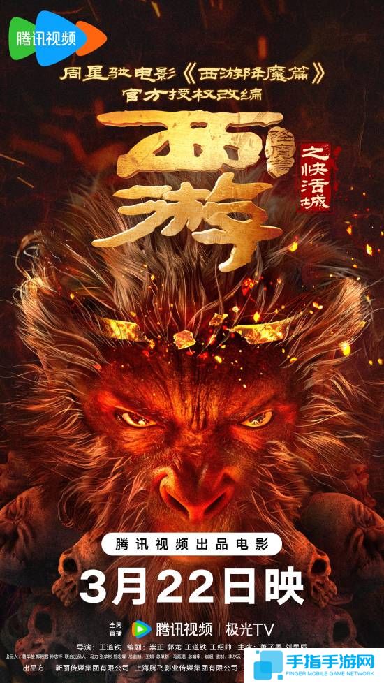 周星驰电影授权改编：《西游降魔篇之快活城》定档