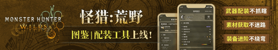 《怪物猎人：荒野》终局内容匮乏 上百小时玩家认为太无聊