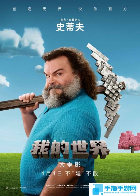 《我的世界》真人电影角色海报公布：你认为够还原吗？