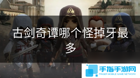古剑奇谭哪个怪掉牙最多