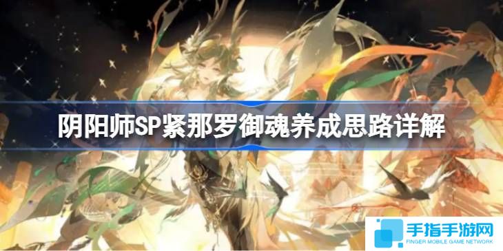 《阴阳师》SP紧那罗御魂如何培养SP紧那罗御魂怎么培养1