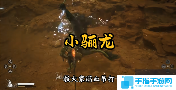 黑神话悟空小骊龙怎么打
