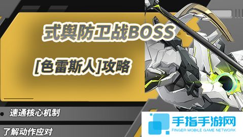《绝区零》1.5式舆防卫战攻略 1.5式舆防卫战BOSS色雷斯人怎么打