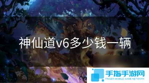 神仙道v6多少钱一辆