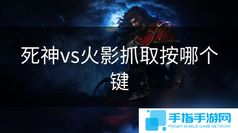 死神vs火影抓取按哪个键
