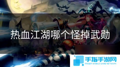 热血江湖哪个怪掉武勋