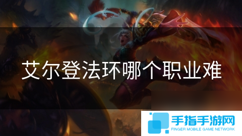 艾尔登法环哪个职业难