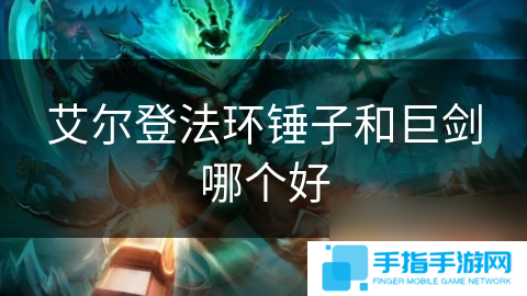 艾尔登法环锤子和巨剑哪个好