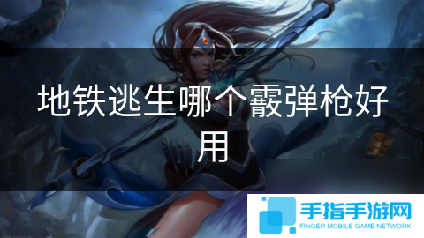 地铁逃生哪个霰弹枪好用
