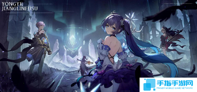 永夜降临复苏是哪家公司的图一