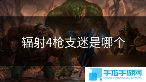 辐射4枪支迷是哪个