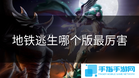 地铁逃生哪个版最厉害