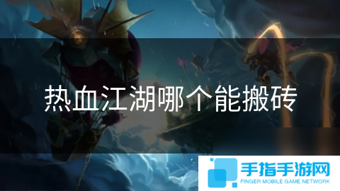 热血江湖哪个能搬砖
