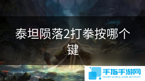 泰坦陨落2打拳按哪个键