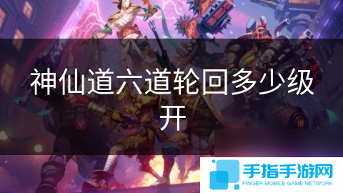 神仙道六道轮回多少级开