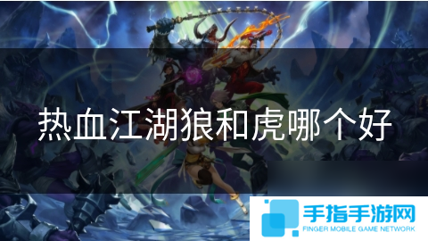 热血江湖狼和虎哪个好