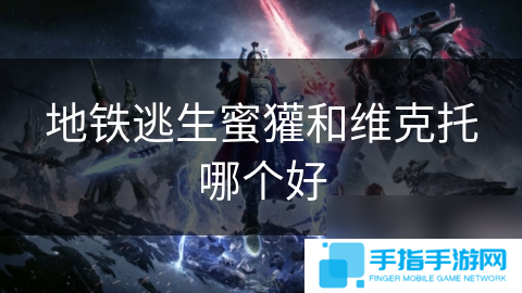 地铁逃生蜜獾和维克托哪个好