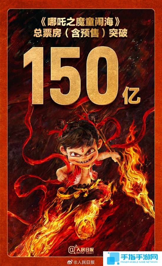 《哪吒之魔童闹海》破150亿票房！冲击全球第五！
