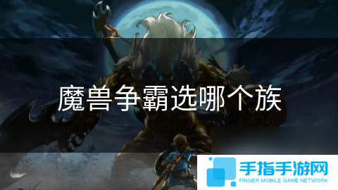 魔兽争霸选哪个族