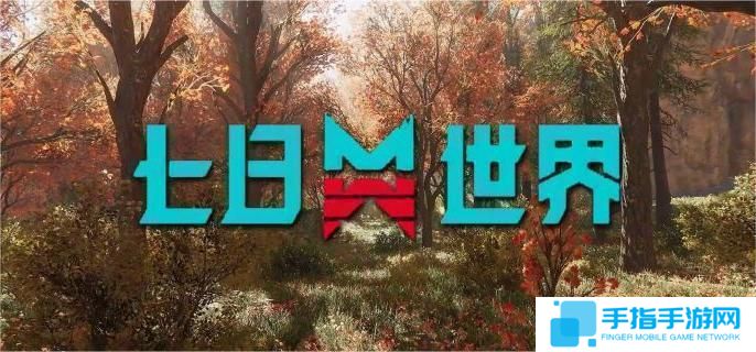 七日世界雨衣怎么获取-雨衣获取方法