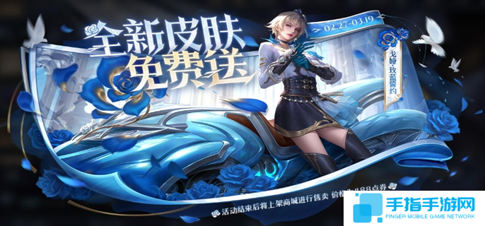 王者荣耀戈娅玫蓝誓约新皮肤免费获取攻略图一