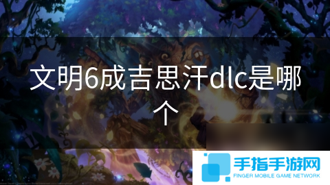 文明6成吉思汗dlc是哪个