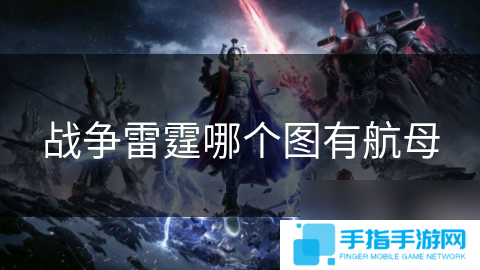 战争雷霆哪个图有航母