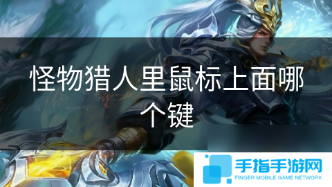 怪物猎人里鼠标上面哪个键